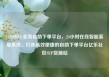 24小时dy业务自助下单平台，24小时在线智能客服系统，打造高效便捷的自助下单平台亿乐社区SUP货源站