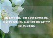流量卡免费领取，流量卡免费领取是真的吗，流量卡免费领不停，畅享无限互联网新方式亿乐社区SUP货源站