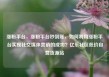 涨粉平台，涨粉平台秒到账，如何利用涨粉平台实现社交媒体营销的成功？亿乐社区低价自营货源站
