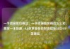 一手货源低价商品，一手货源低价商品怎么卖，独家一手货源，让你享受低价好货亿乐社区SUP货源站