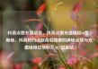 抖音点赞充值链接，抖音点赞充值链接50赞，揭秘，抖音热门话题背后隐藏的神秘点赞与充值链接亿乐社区SUP货源站