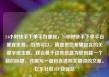 24小时快手下单平台便宜，24小时快手下单平台便宜免费，当然可以，请提供您希望包含的关键字或主题。我会基于这些信息为您创建一个新的标题，并撰写一篇包含这些关键词的文章。亿乐社区SUP货源站