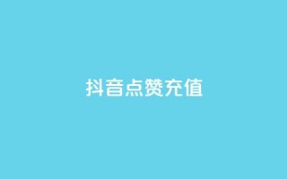 抖音点赞充值,dy低价下单平台卡盟 - qq下单平台全网最低价 - 点赞自助平台有哪些