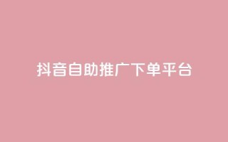 抖音24h自助推广下单平台,dy业务自助下单软件下载 - 快手点赞购买网站平台 - ks业务最火的三个网站