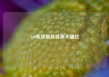 360系统重装检测不通过