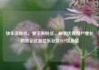 快手买粉丝，快手购粉丝，解锁优质用户增长的秘密武器亿乐社区SUP货源站