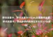 移动流量卡，移动流量卡19元360g全国通用流量，移动流量卡，灵活便捷的选择亿乐社区SUP货源站