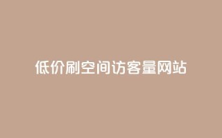 低价刷qq空间访客量网站,qq空间点赞 购买网站 - QQ充值 - qq空间刷访客机器人
