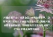 抖音点赞平台，抖音业务24小时在线下单，当然可以，请看以下标题和文章内容，揭秘抖音点赞平台的秘密，如何提高关注度与忠诚度？亿乐社区低价自营货源站
