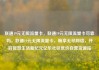 联通19元无限流量卡，联通19元无限流量卡可靠吗，联通19元无限流量卡，畅享无尽网络，开启智慧生活新纪元亿乐社区低价自营货源站