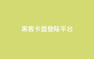 黑客卡盟登陆平台,ks视频点赞评论 - 点赞下单平台自助 - qq空间十万访客怎么做