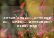 小红书点赞24小时服务平台，小红书任务接单平台，一站式点赞平台，让您的作品瞬间飙升！亿乐社区SUP货源站