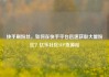 快手刷粉丝，如何在快手平台迅速获取大量粉丝？亿乐社区SUP货源站