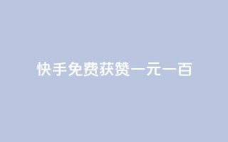 快手免费获赞一元一百,dy业务24小时免费下单平台 - 抖音快速涨粉1000个 - qq点赞24自助服务