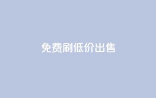 免费刷dy，低价出售-优惠详情