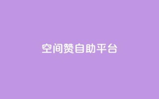 qq空间赞自助平台,抖音播放量如何变现呢 - qq空间怎么不让别人看到访客 - 抖音一千粉丝二十块