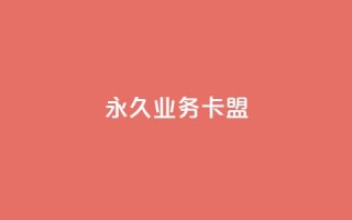 永久QQ业务卡盟,每天qq免费领10000赞 - 拼多多700元是诈骗吗 - 拼多多助力软件啥啥帮