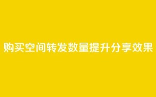 购买QQ空间转发数量，提升分享效果