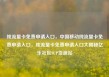 纯流量卡免费申请入口，中国移动纯流量卡免费申请入口，纯流量卡免费申请入口大揭秘亿乐社区SUP货源站