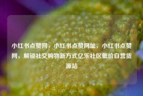 小红书点赞网，小红书点赞网址，小红书点赞网，解锁社交购物新方式亿乐社区低价自营货源站