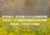 移动流量卡，移动流量卡19元360g全国通用流量，当然可以。以下是根据您的要求生成的文章标题和内容，亿乐社区SUP货源站