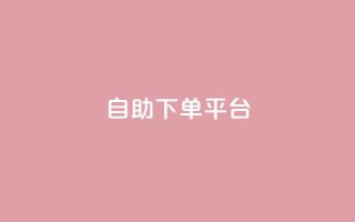 自助下单平台,微信卡盟24小时下单平台 - 名片10万赞 - 抖音涨粉可以花钱买吗