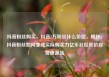 抖音粉丝购买，抖音2万粉丝什么价位，揭秘，抖音粉丝如何变成实际购买力亿乐社区低价自营货源站