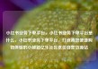 小红书业务下单平台，小红书业务下单平台是什么，小红书业务下单平台，打造高效便捷购物体验的小秘籍亿乐社区低价自营货源站