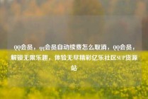 QQ会员，qq会员自动续费怎么取消，QQ会员，解锁无限乐趣，体验无尽精彩亿乐社区SUP货源站