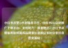 小红书点赞24小时服务平台，小红书24h自助推广下单平台，全时助力·精准触达，小红书点赞服务如何重构品牌增长逻辑亿乐社区低价自营货源站