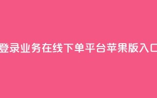 登录qq业务在线下单平台苹果版入口