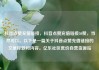 抖音点赞充值链接，抖音点赞充值链接50赞，当然可以。以下是一篇关于抖音点赞充值链接的文章标题和内容。亿乐社区低价自营货源站