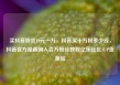 买抖音粉丝10元一万，抖音买十万粉多少钱，抖音官方渠道购入百万粉丝教程亿乐社区SUP货源站