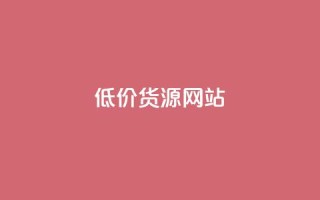 低价货源网站,抖音快手免费播放量 - pubg卡盟 - qq空间说说浏览量怎么打开的