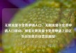 无限流量卡免费申请入口，无限流量卡免费申请入口移动，探索无限流量卡免费申请之路亿乐社区低价自营货源站