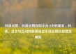 抖音点赞，抖音点赞自助平台24小时服务，抖音，社交与互动的新潮流亿乐社区低价自营货源站