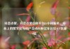 抖音点赞，抖音点赞自助平台24小时服务，抖音上的赞文化与用户互动分析亿乐社区SUP货源站