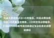 抖音点赞自助平台24小时服务，抖音点赞自助平台24小时服务在哪里，24小时在线点赞服务，打造您的抖音账号成功利器亿乐社区低价自营货源站